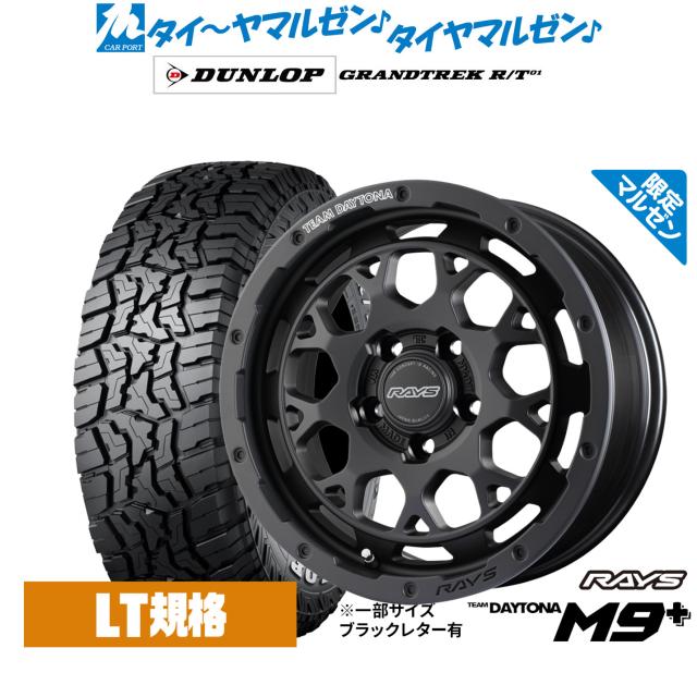 レイズ 野球クラブデイトナ M9+ Limited Edition 16in 7.0J ダンロップ GRANDTREK グラントレック R/T01 215/70R16 オフロードタイア 銀輪4本仕かける