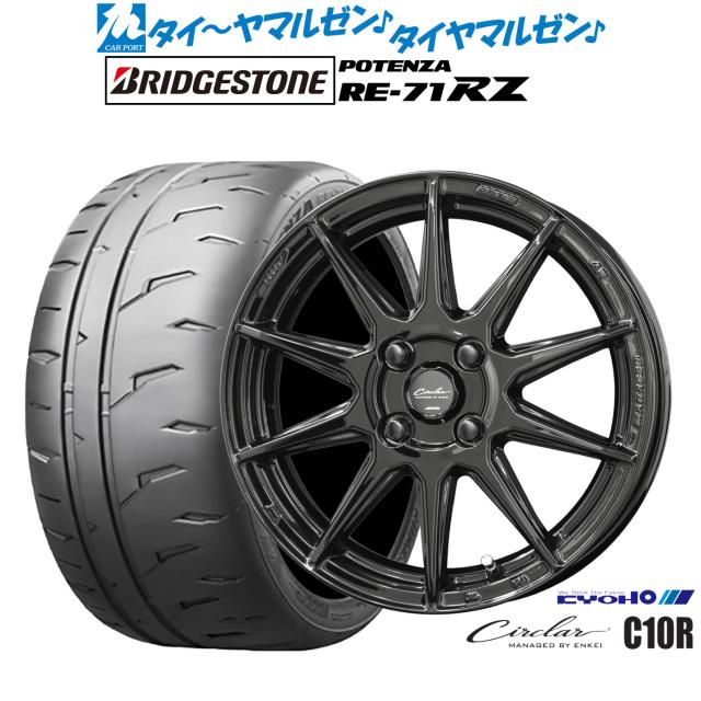KYOHO サーキュラー C10R 15インチ 5.5J ブリヂストン POTENZA ポテンザ RE-71RZ 185/55R15 サマータイヤ ホイール4本セット