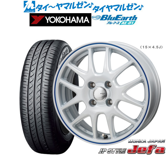 サマータイヤ ホイール4本セット モンツァ JP STYLE JEFA(ジェファ) パールホワイト/ブルーライン 15インチ 4.5J ヨコハマ BluEarth ブルーアース (AE-01) 165/65R15 81Sの通販は