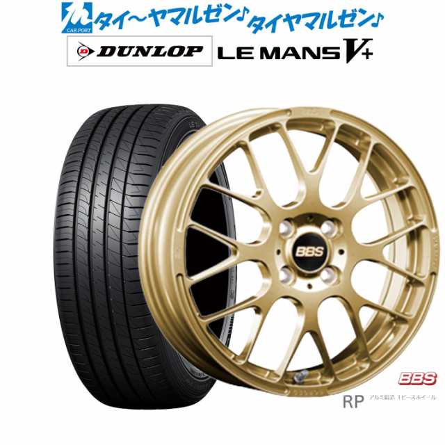 BBS JAPAN RP 15インチ 6.0J ダンロップ LEMANS ルマン V+ (ファイブプラス) 175/65R15 サマータイヤ ホイール4本セットの通販はサマータイヤ・ホイールセット