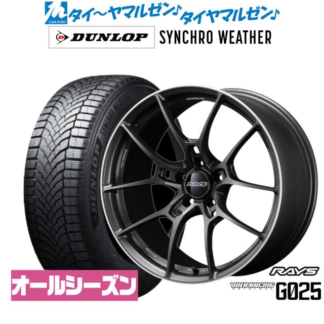 レイズ ボルクレーシング G025 19インチ 8.5J ダンロップ SYNCHRO WEATHER シンクロウェザー  225/45R19 オールシーズンタイヤ ホイール4本セット