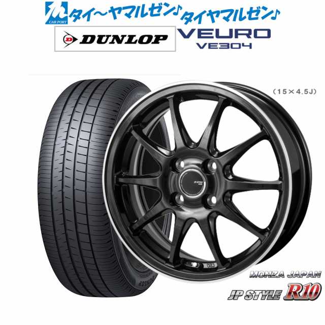 モンツァ JP STYLE R10 15インチ 5.5J ダンロップ VEURO ビューロ VE304 185/65R15 サマータイヤ ホイール4本セット