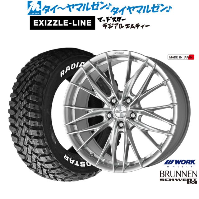 ワーク シュヴァート ブルネン LX 18インチ 8.0J エクシズルライン MUDSTAR マッドスター RADIAL(ラジアル) M/T 235/55R18 サマータイヤ ホイール4本セット