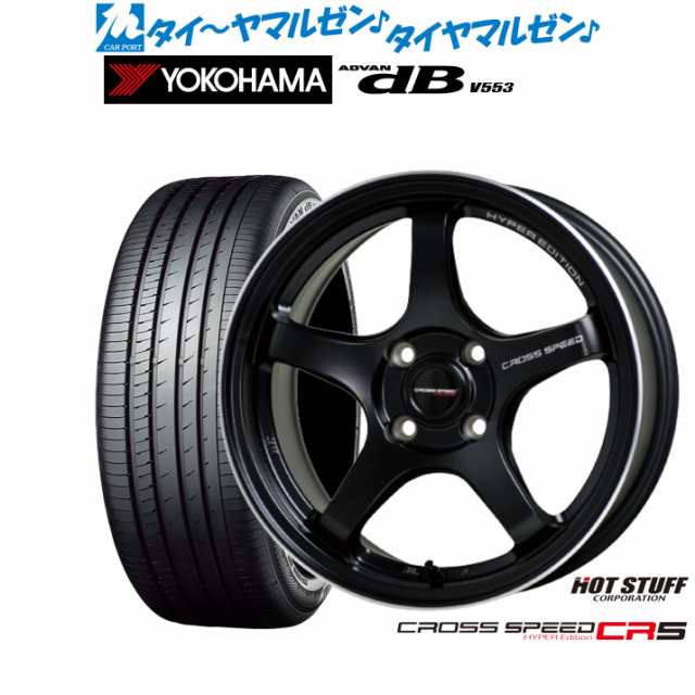 ホットスタッフ クロススピード ハイパーエディション CR5 15インチ 5.5J ヨコハマ ADVAN アドバン dB(V553) 185/60R15 サマータイヤ ホ