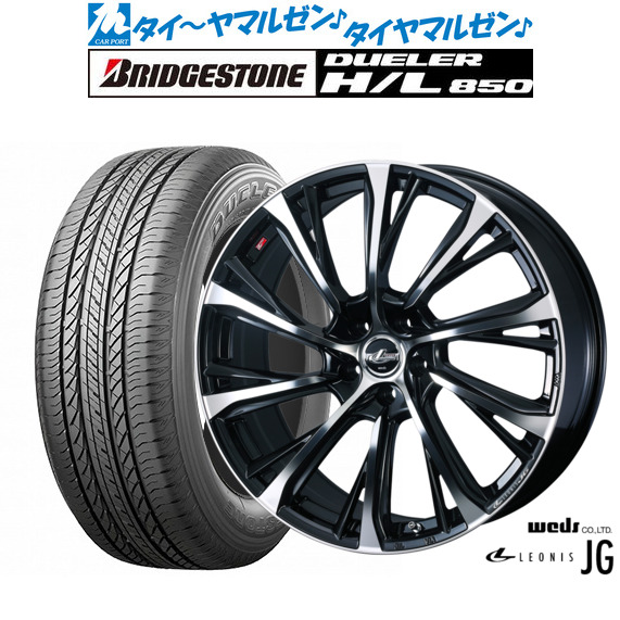 ウェッズ レオニス JG 18インチ 8.0J ブリヂストン DUELER デューラー H/L 850 225/55R18 サマータイヤ ホイール4本セット