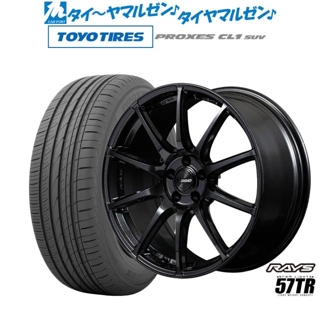 レイズ グラムライツ 57 TR 18インチ 7.5J トーヨータイヤ プロクセス PROXES CL1 SUV 215/55R18 サマータイヤ ホイール4本セット 123,250円
