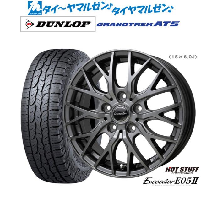 ホットスタッフ エクシーダー E05II 15インチ 6.0J ダンロップ グラントレック AT5 205/70R15 サマータイヤ ホイール4本セットの通販は