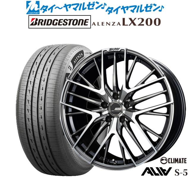 クライメイト SUW スー アリア-S5(ALIA-S5) 18インチ 7.0J ブリヂストン ALENZA アレンザ LX200 225/60R18 サマータイヤ ホイール4本セット