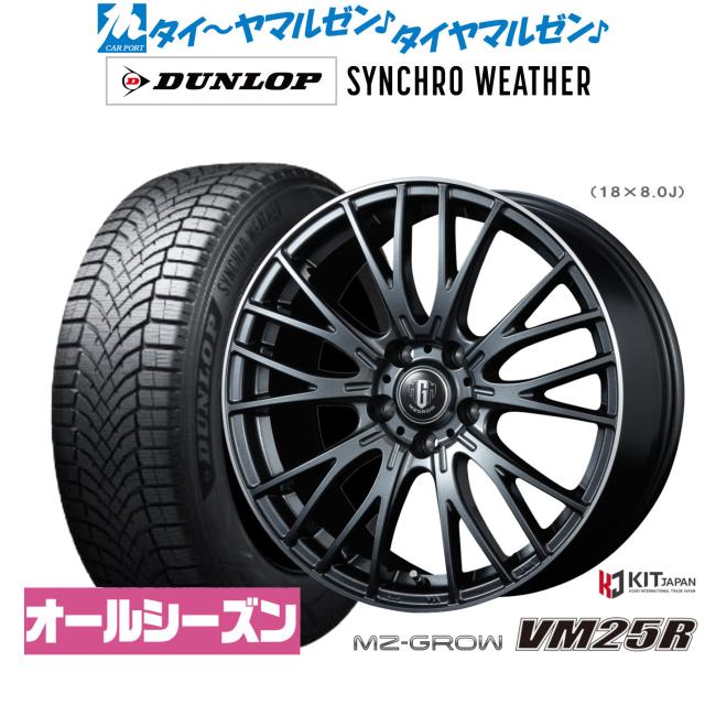 コーセイ MZ-GROW VM25R 18インチ 8.0J ダンロップ SYNCHRO WEATHER シンクロウェザー 215/55R18 オールシーズンタイヤ ホイール4本セット 148,550円
