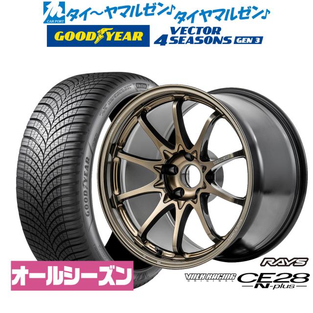 レイズ ボルクレーシング CE28 N-plus 18インチ 8.0J グッドイヤー VECTOR ベクター 4Seasons GEN-3 245/45R18 オールシーズンタイヤ ホイール4本セット