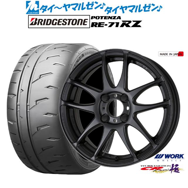 ワーク エモーション CR kiwami 15インチ 5.0J ブリヂストン POTENZA ポテンザ RE-71RZ 165/55R15 サマータイヤ ホイール4本セット