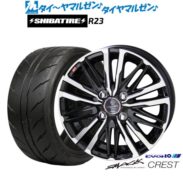 KYOHO スマック クレスト 16インチ 6.0J SHIBATIRE シバタイヤ 200R (R23) 195/55R16 サマータイヤ ホイール4本セット