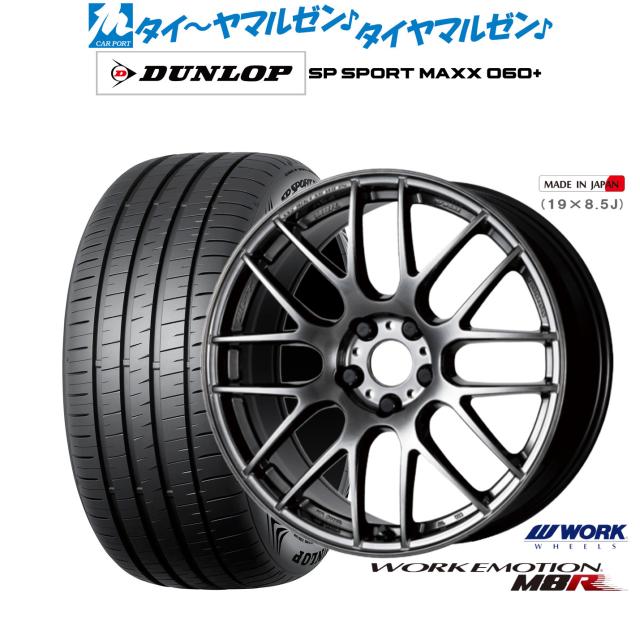 ワーク エモーション M8R 18インチ 7.5J ダンロップ SP SPORT MAXX 060+ 235/50R18 サマータイヤ ホイール4本セット