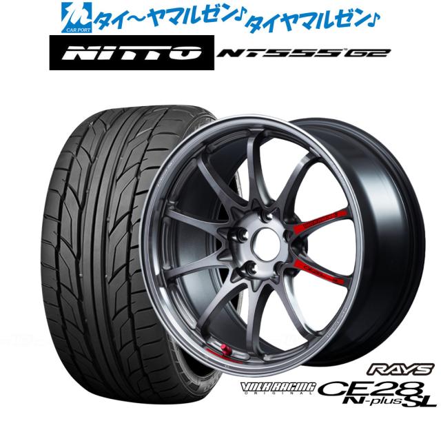 レイズ ボルクレーシング CE28 N-plus SL 18インチ 8.0J NITTO NT555 G2  205/40R18 サマータイヤ ホイール4本セット