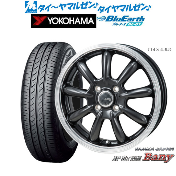 モンツァ JP STYLE BANY(バーニー) スーパーダークガンメタリック/リムポリッシュ 13インチ 4.0J ヨコハマ BluEarth ブルーアース (AE-01) 145/80R13 75S サマータイヤ ホイール4本セット