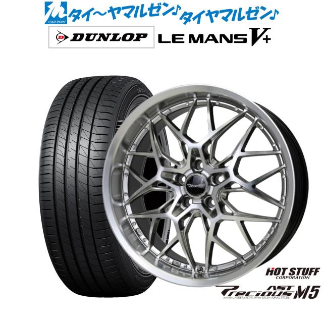 ホットスタッフ プレシャス アスト M5 20インチ 8.5J ダンロップ LEMANS ルマン V+ (ファイブプラス) 245/40R20 サマータイヤ ホイール4本セット