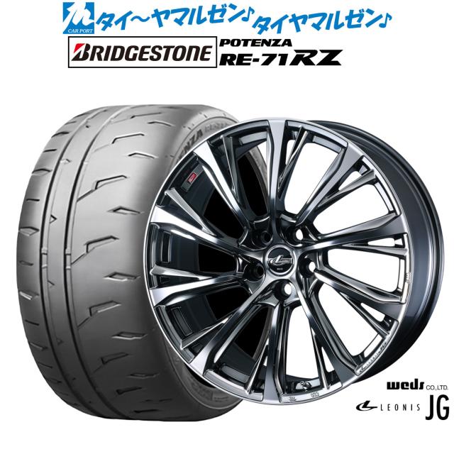 ウェッズ レオニス JG 18インチ 8.0J ブリヂストン POTENZA ポテンザ RE-71RZ 245/35R18 サマータイヤ ホイール4本セット