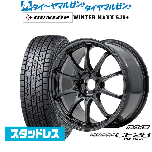 レイズ ボルクレーシング CE28 N-plus 18インチ 8.5J ダンロップ WINTER MAXX SJ8+ 235/60R18 スタッドレスタイヤ ホイール4本セット
