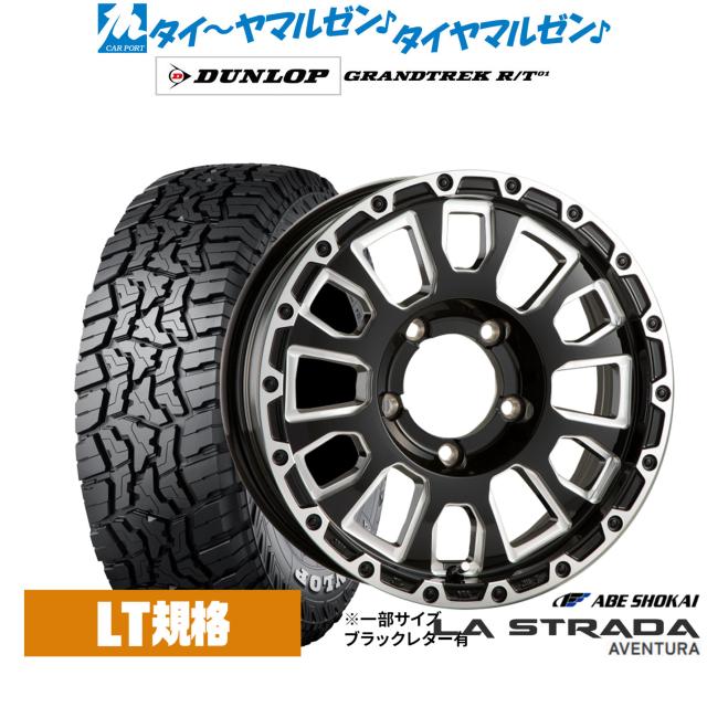 阿部商会 ラ・ストラーダ アヴェンチュラ 16インチ 5.5J ダンロップ GRANDTREK グラントレック R/T01 185/85R16 オフロードタイヤ ホイール4本セット