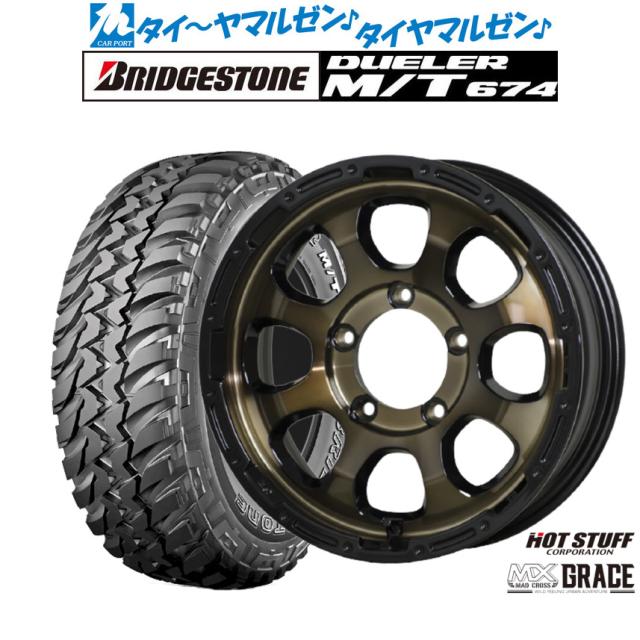 ホットスタッフ マッドクロス グレイス ブロンズクリアandリムブラック(BRC/BK)(5-139) 16インチ 5.5J ブリヂストン DUELER デューラー M/T 674 185/85R16 105/103L LT オフロードタイヤ ホイール4本セット