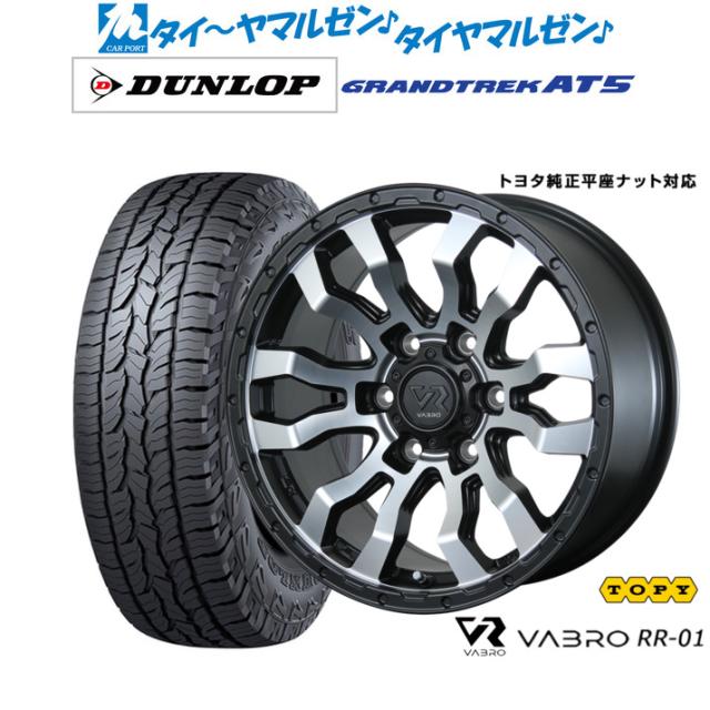 トピー ヴァブロ RR-01 18インチ 7.5J ダンロップ GRANDTREK グラントレック AT5 265/65R18 サマータイヤ ホイール4本セット