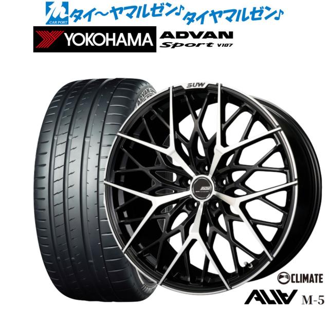 クライメイト SUW スー アリア-M5(ALIA-M5) 20インチ 8.5J ヨコハマ ADVAN アドバン Sport (V107) 235/55R20 サマータイヤ ホイール4本セット