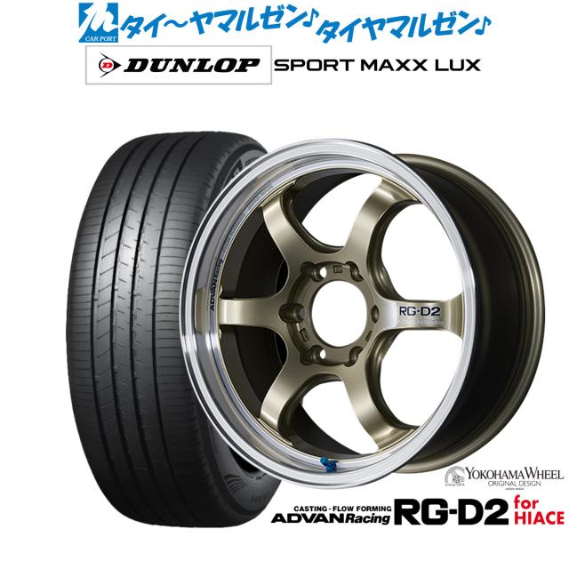 ヨコハマ アドバンレーシング RG-D2 for HIACE 17インチ 6.5J ダンロップ SPORT MAXX LUX 215/60R17 サマータイヤ ホイール4本セット