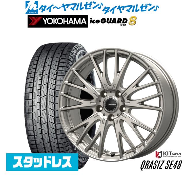 コーセイ 粘土シズ SE48 17in 7.0J ヨコハマ ice GUARD 内燃機関かばい立て IG80 205/60R17 スタッドレスタイヤ 銀輪4本仕かける