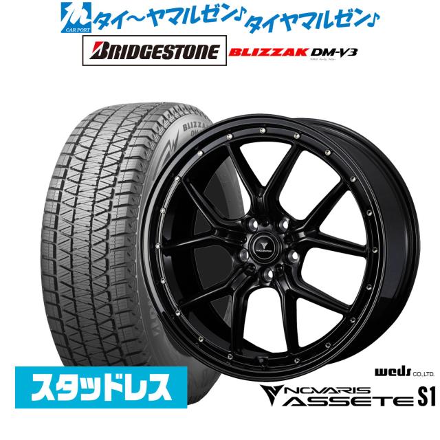 ウェッズ ノヴァリス アセット S1 20インチ 8.5J ブリヂストン BLIZZAK ブリザック DM-V3 235/55R20 スタッドレスタイヤ ホイール4本セット