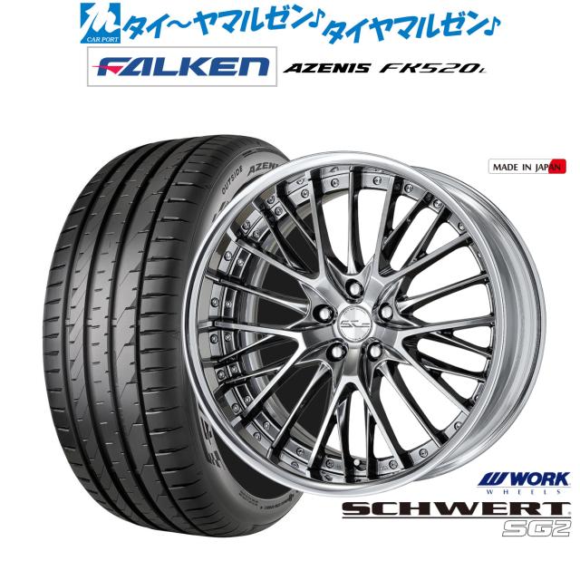 ワーク シュヴァート SG2 20インチ 8.5J ファルケン AZENIS アゼニス FK520L 245/30R20 サマータイヤ ホイール4本セット