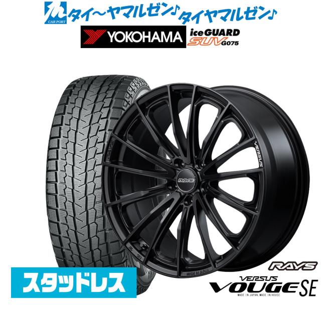 レイズ ベルサス ヴォウジェ SE 18インチ 7.0J ヨコハマ ice GUARD アイスガード SUV (G075) 235/55R18 スタッドレスタイヤ ホイール4本セット