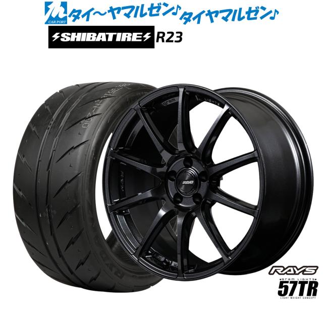 レイズ グラムライツ 57 TR 18インチ 8.0J SHIBATIRE シバタイヤ 300 (R23) 245/35R18 サマータイヤ ホイール4本セット