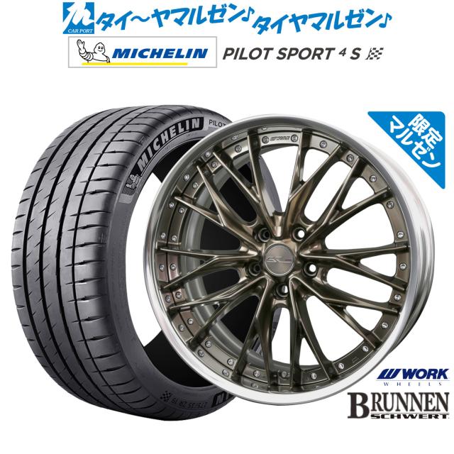 ワーク シュヴァート ブルネン Limited Edition(限定カラー) 19インチ 8.0J ミシュラン パイロット スポーツ 4S 235/40R19 サマータイヤ ホイール4本セット