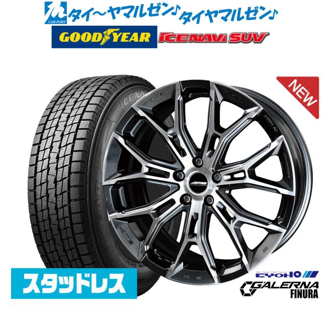 KYOHO AME ガレルナ フィヌラ 20インチ 8.5J グッドイヤー ICE NAVI アイスナビ SUV (2026年製) 235/50R20 スタッドレスタイヤ ホイール4本セット 177,300円