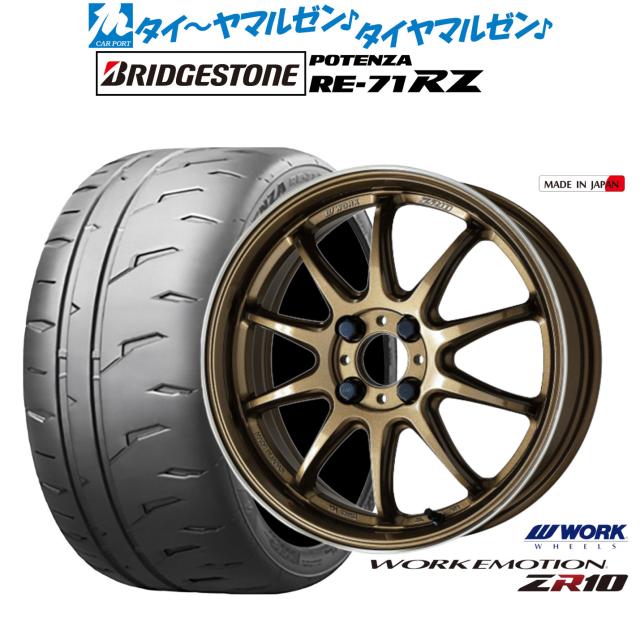 ワーク エモーション ZR10 15インチ 5.0J ブリヂストン POTENZA ポテンザ RE-71RZ 165/55R15 サマータイヤ ホイール4本セット 164,400円