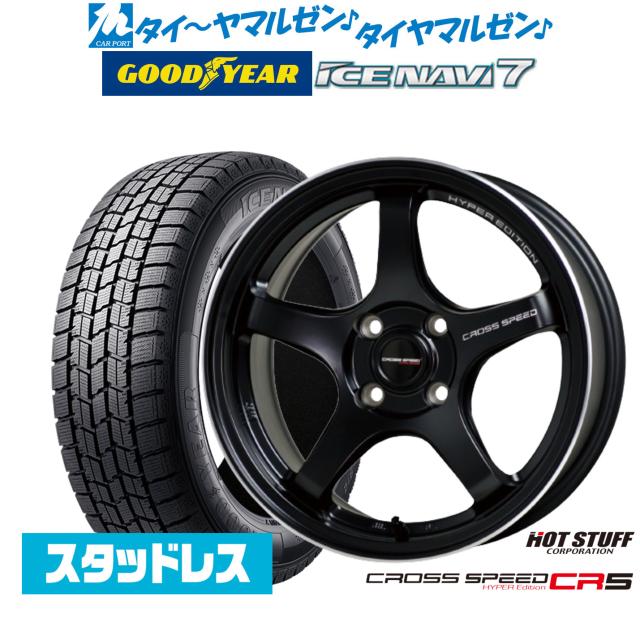 【2025年製】ホットスタッフ クロススピード ハイパーエディション CR5 14インチ 4.5J グッドイヤー ICE NAVI アイスナビ 7 日本製 165/70R14 スタッドレスタイヤ ホイール4本セット