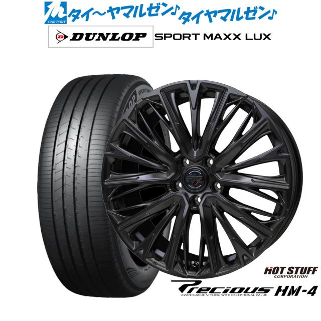 ホットスタッフ プレシャス HM-4 20インチ 8.5J ダンロップ SPORT MAXX 