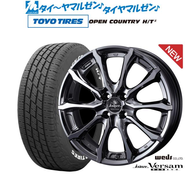 ウェッズ クレンツェ ヴェルサム 030EVO 17インチ 6.0J トーヨータイヤ OPEN COUNTRY オープンカントリー HT2 195/60R17 サマータイヤ ホイール4本セット 165,650円