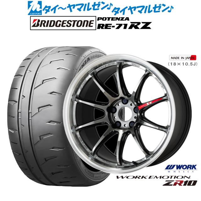 ワーク エモーション ZR10 18インチ 7.5J ブリヂストン POTENZA ポテンザ RE-71RZ 245/45R18 サマータイヤ ホイール4本セット