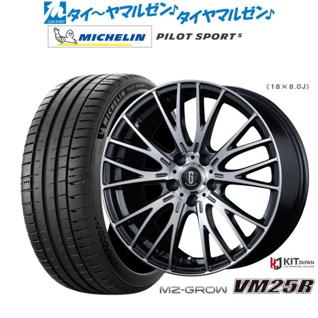 コーセイ MZ-GROW VM25R 18in 8.0J ミシュラン 飛行士 運動競技 5 235/50R18 炎節タイア 銀輪4本仕かける