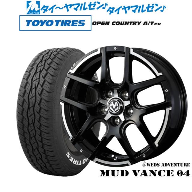 ウェッズ アドベンチャー マッドヴァンス 04 16インチ 7.0J トーヨータイヤ OPEN COUNTRY オープンカントリー A/T EX  205/65R16 サマータイヤ ホイール4本セットの通販は