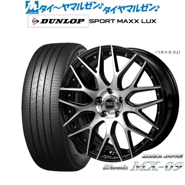 モンツァ ワーウィック MX-09 19インチ 8.0J ダンロップ SPORT MAXX LUX 255/40R19 サマータイヤ ホイール4本セット