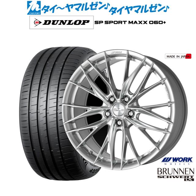 ワーク シュヴァート ブルネン LX 20インチ 8.5J ダンロップ SP SPORT MAXX 060+ 245/35R20 サマータイヤ ホイール4本セット