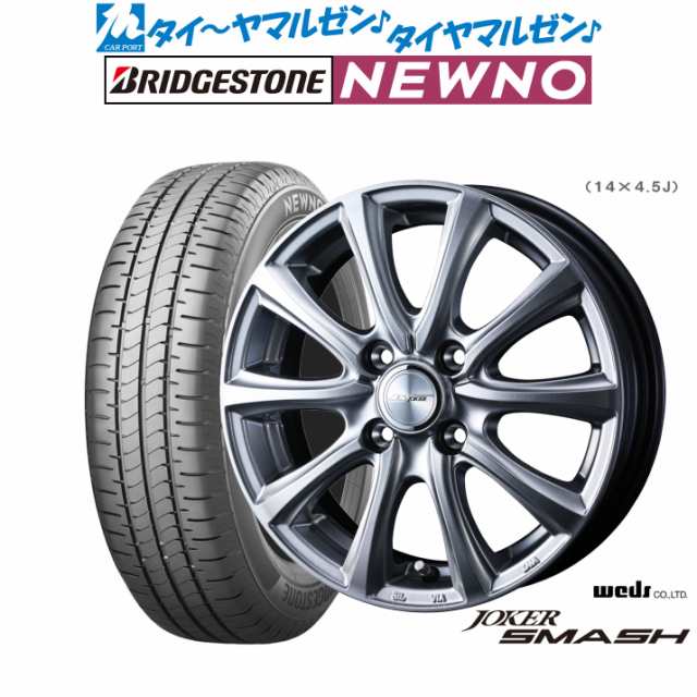 ウェッズ ジョーカー スマッシュ 14インチ 4.5J ブリヂストン NEWNO ニューノ 155/65R14 サマータイヤ ホイール4本セット