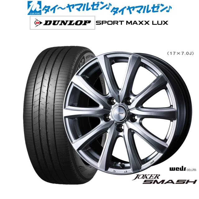 ウェッズ ジョーカー スマッシュ 18インチ 7.5J ダンロップ SPORT MAXX LUX 225/50R18 サマータイヤ ホイール4本セット