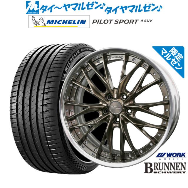 ワーク シュヴァート ブルネン Limited Edition(限定カラー) 20インチ 8.5J ミシュラン パイロット スポーツ 4 SUV 265/50R20 サマータイヤ ホイール4本セット