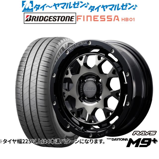 レイズ チームデイトナ M9+ 15インチ 5.0J ブリヂストン FINESSA フィネッサ HB01 165/60R15 サマータイヤ ホイール4本セット 103,675円