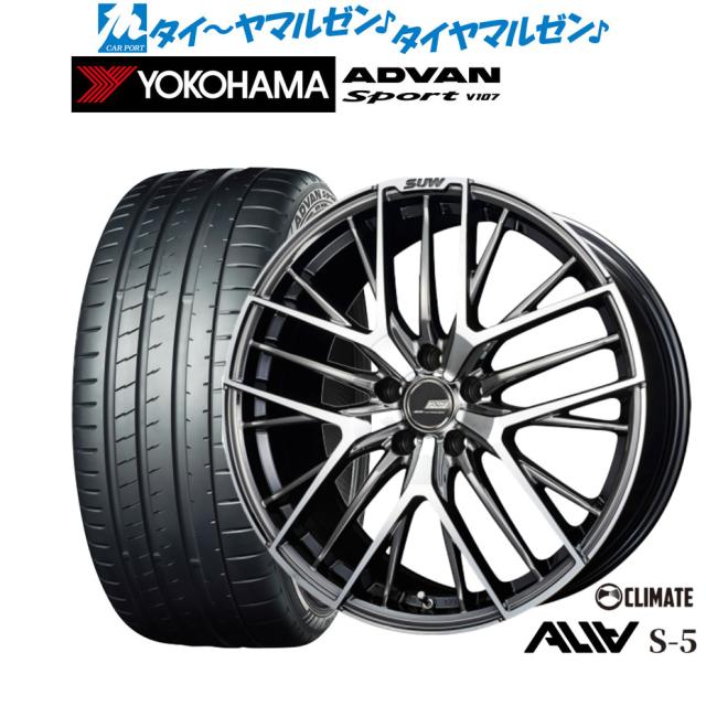 クライメイト SUW スー アリア-S5(ALIA-S5) 20インチ 8.5J ヨコハマ ADVAN アドバン Sport (V107) 245/35R20 サマータイヤ ホイール4本セット