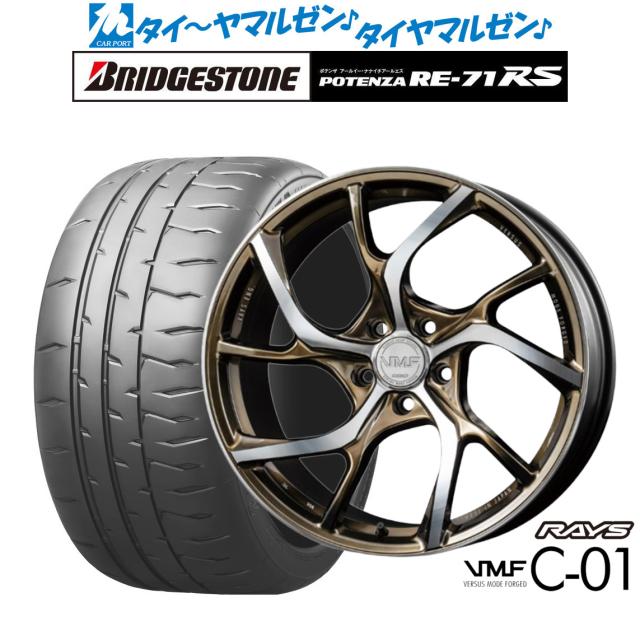 レイズ VMF C-01 LIMITED EDITION 20インチ 8.5J ブリヂストン POTENZA ポテンザ RE-71RS 255/40R20 サマータイヤ ホイール4本セットの通販は 276,570円