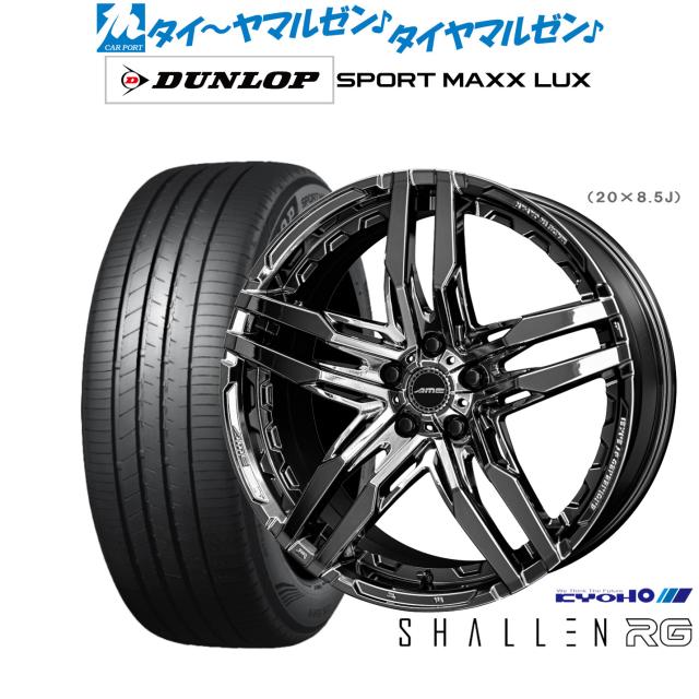 KYOHO AME シャレン RG 20インチ 8.5J ダンロップ SPORT MAXX LUX 245/45R20 サマータイヤ ホイール4本セット